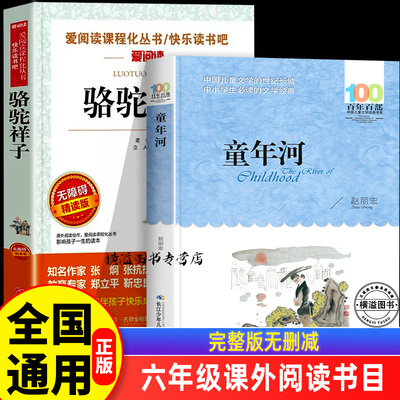 童年河骆驼祥子六年级必读课外书原著正版老舍 小学生五年级课外阅读书籍小学6年级下册老师推荐经典完整版长江少年儿童出版社图书