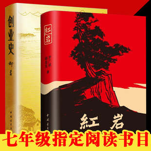 七年级推荐阅读 红岩创业史全套两册正版包邮无删减完整版 杨益言罗广斌柳青原著原版 初一7年级课外阅读书籍必读经典书目小说读物