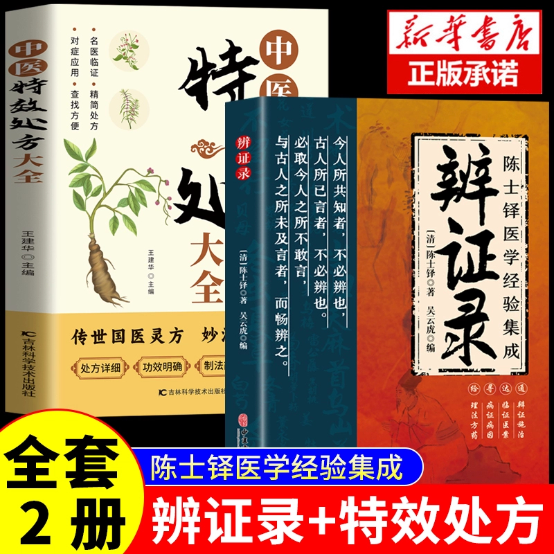 辨证录+处方大全官方正版 陈士铎医学经验集成全书传统医学辨证临证实录医案中医经典 辨证施治疑难病症药方思辨录辩证录陈士铎书