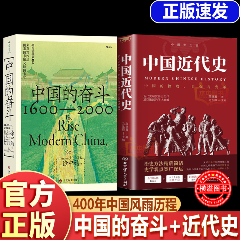 中国的奋斗+中国近代史 1600-2000 后浪正版现货  大学堂系列 四百年中国近代史 徐中约著 文津图书奖 中国历史经典著述书籍