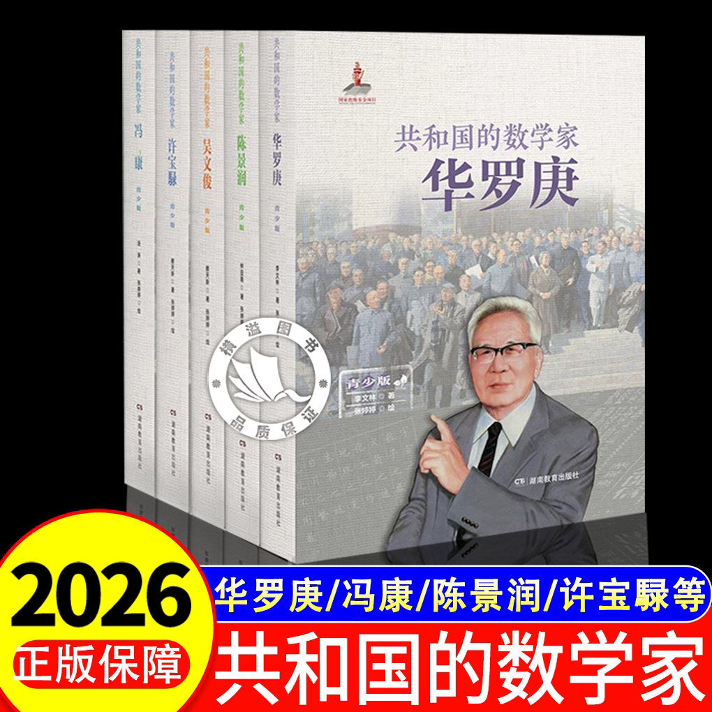共和国的数学家青少版全套正版 华罗庚、冯康、陈景润、许宝騄和吴文俊数学家的故事书籍 李文林湖南教育出版社三四五年级课外阅读 - 实物图