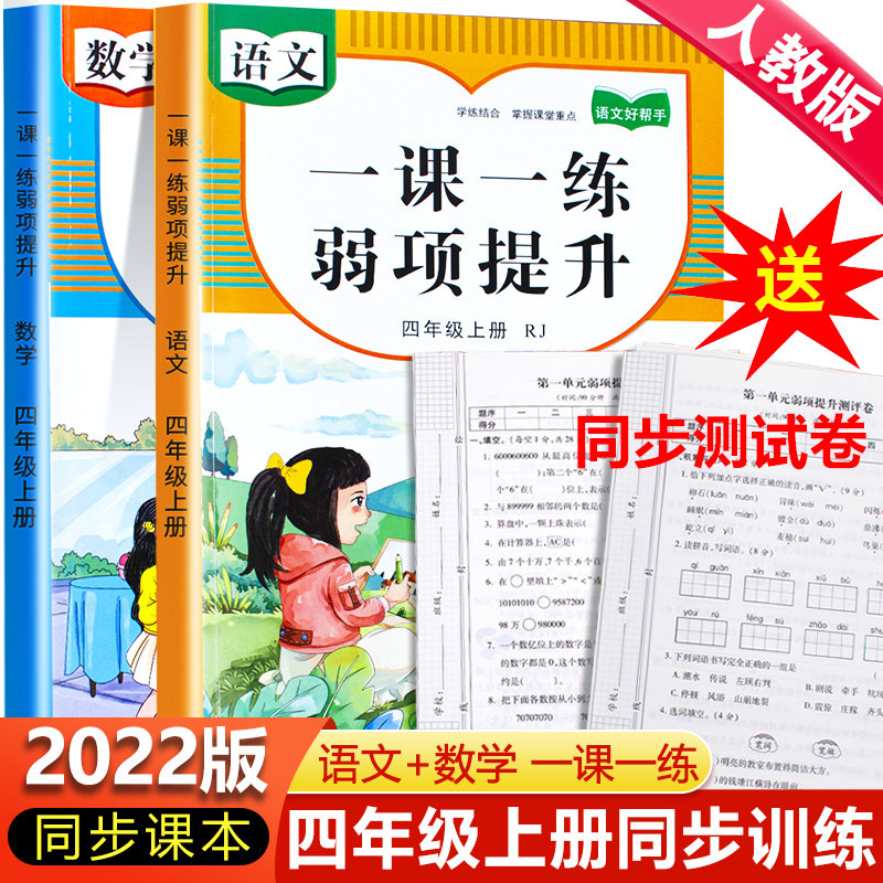 四年级上册同步训练人教版试卷测试卷全套一课一练弱项提升 小学4四上语文数学教材配套练习题册计算题专项强化举一反三课时作业本