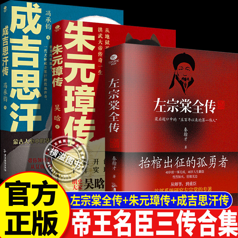 【官方正版】朱元璋+成吉思汗+左宗棠全传 3册 帝王名臣正史传 开国定基开疆拓土收复疆土解析格局谋略与决策智慧历史人物传记书籍