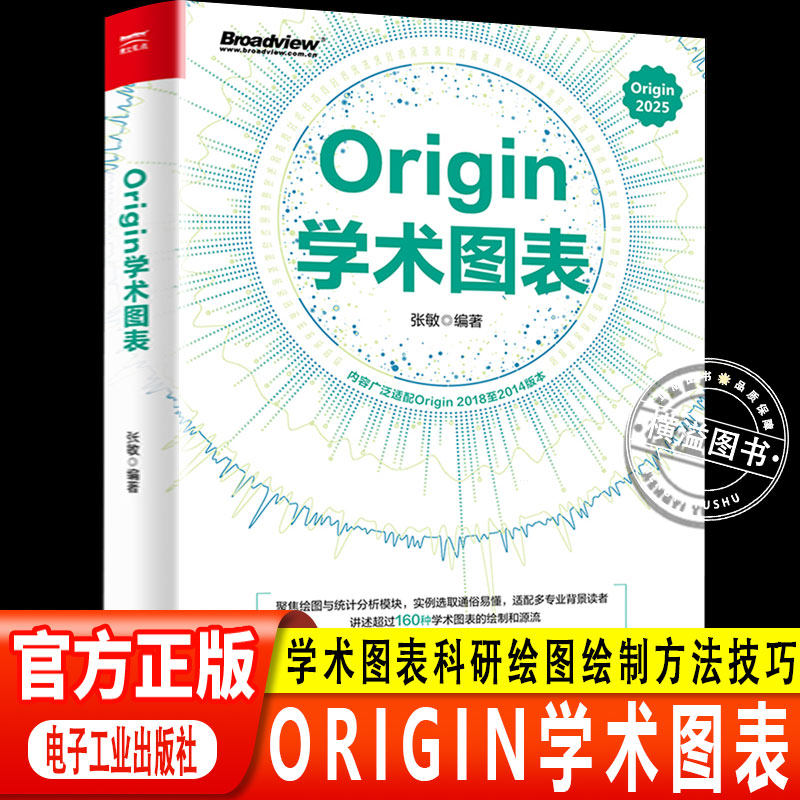【认准正版】Origin学术图表 张敏 Origin 2025学术图表科研绘图绘制方法技巧书 Origin编程数据分析统计分析教程 电子工业出版社