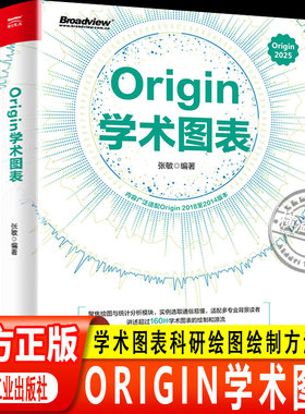 【认准正版】Origin学术图表 张敏 Origin 2025学术图表科研绘图绘制方法技巧书 Origin编程数据分析统计分析教程 电子工业出版社