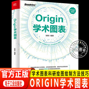 【认准正版】Origin学术图表 张敏 Origin 2025学术图表科研绘图绘制方法技巧书 Origin编程数据分析统计分析教程 电子工业出版社
