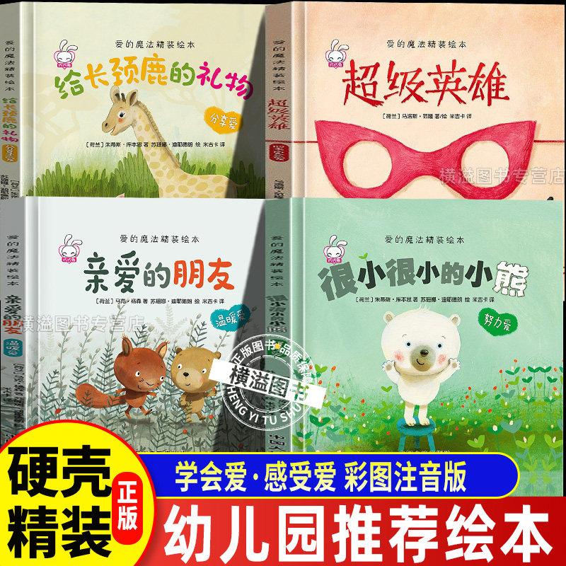 爱的魔法精装绘本全4册注音版幼儿园绘本儿童绘本3-6岁经典绘本 睡前故事3-6岁超级英雄儿童情商与性格培养绘本 0-3-6岁睡前故事书