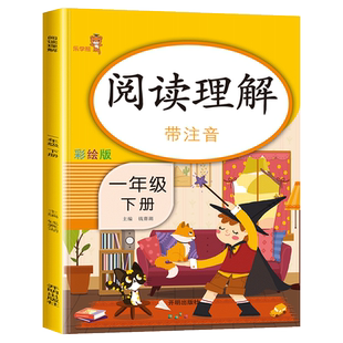 2025新一年级阅读理解每日一练下册 人教版小学1下学期语文课外阅读理解强化训练专项训练书注音版一下同步教材配套阅读真题小短文