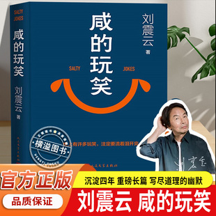 咸的玩笑刘震云 2025新书官方正版书籍 一句顶一万句一日三秋一地鸡毛刘震云作品集全集套3册 人民文学出版社非二手平装精装版