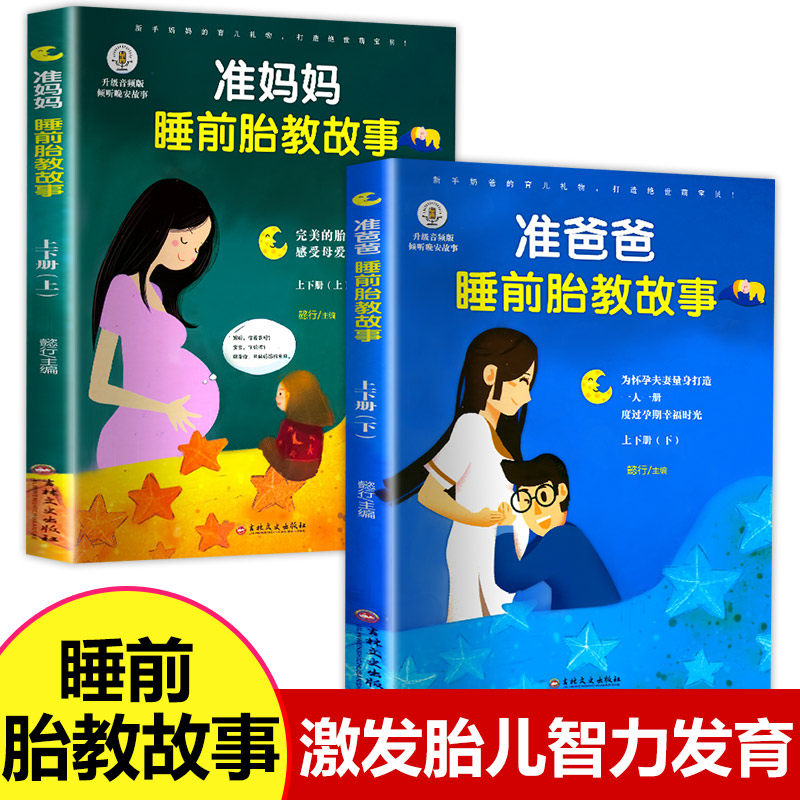 睡前胎教故事书全套2册孕妈妈准爸爸睡前胎教故事 两岁早教读物孕期孕妇怀孕书籍宝妈必看1-2岁宝宝睡前故事书365夜备孕书籍孕妇书