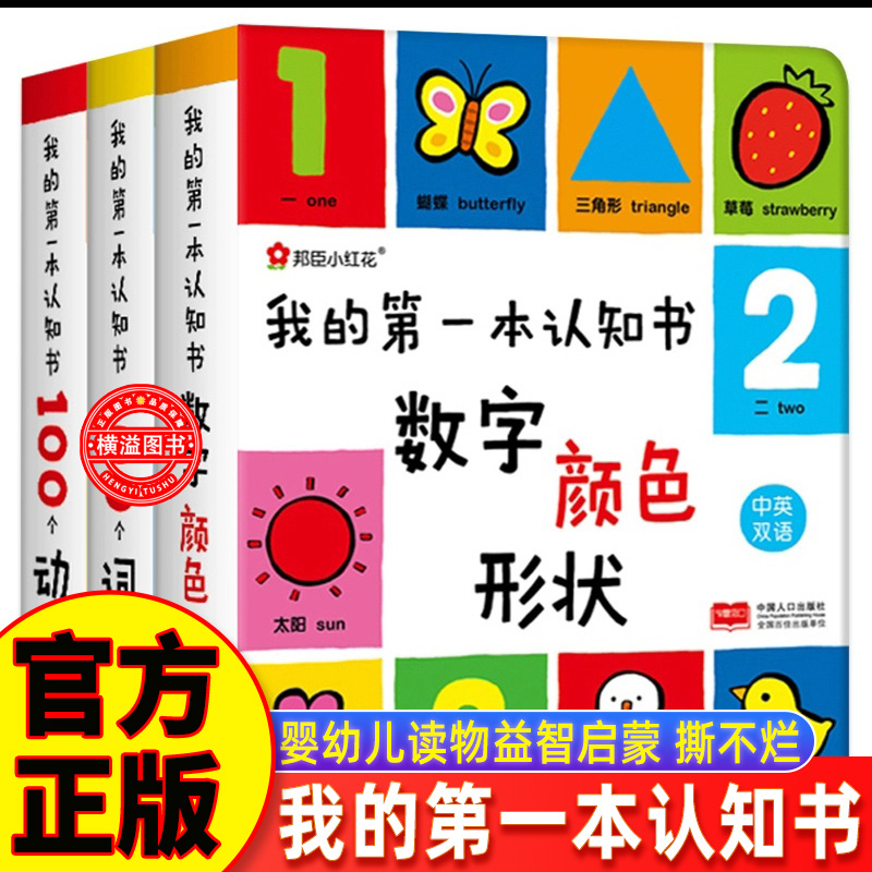 我的第一本认知书 全套3册颜色卡片形状 两岁宝宝书籍2-3岁儿童绘本1岁半婴幼儿园早教 读物益智启蒙适合一周岁到二看的书本撕不烂