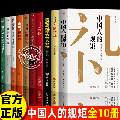 【新版！】中国人的规矩+中国式人情世故+高情商+中国式礼仪+家风+家训 求人办事会客商务应酬为人处世社交礼仪书籍中国式酒桌话术