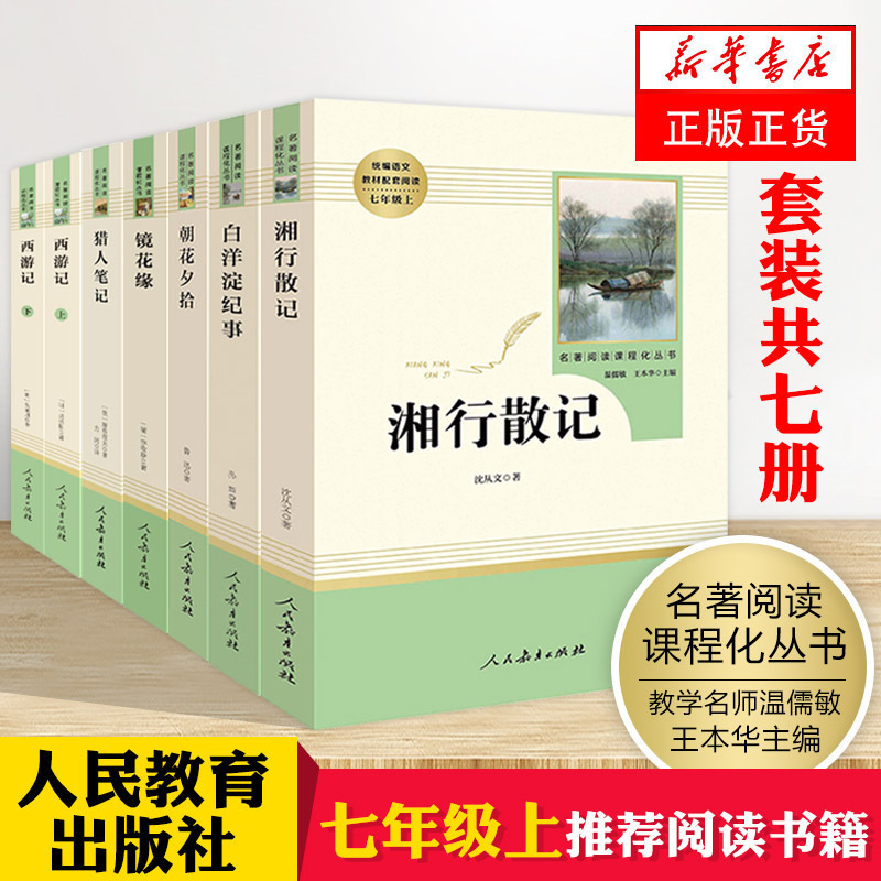 7册朝花夕拾七年级必读书鲁迅原著正版人民教育出版社西游记初中生7年级必读课外书猎人笔记镜花缘白洋淀纪事初一课外阅读书籍上册