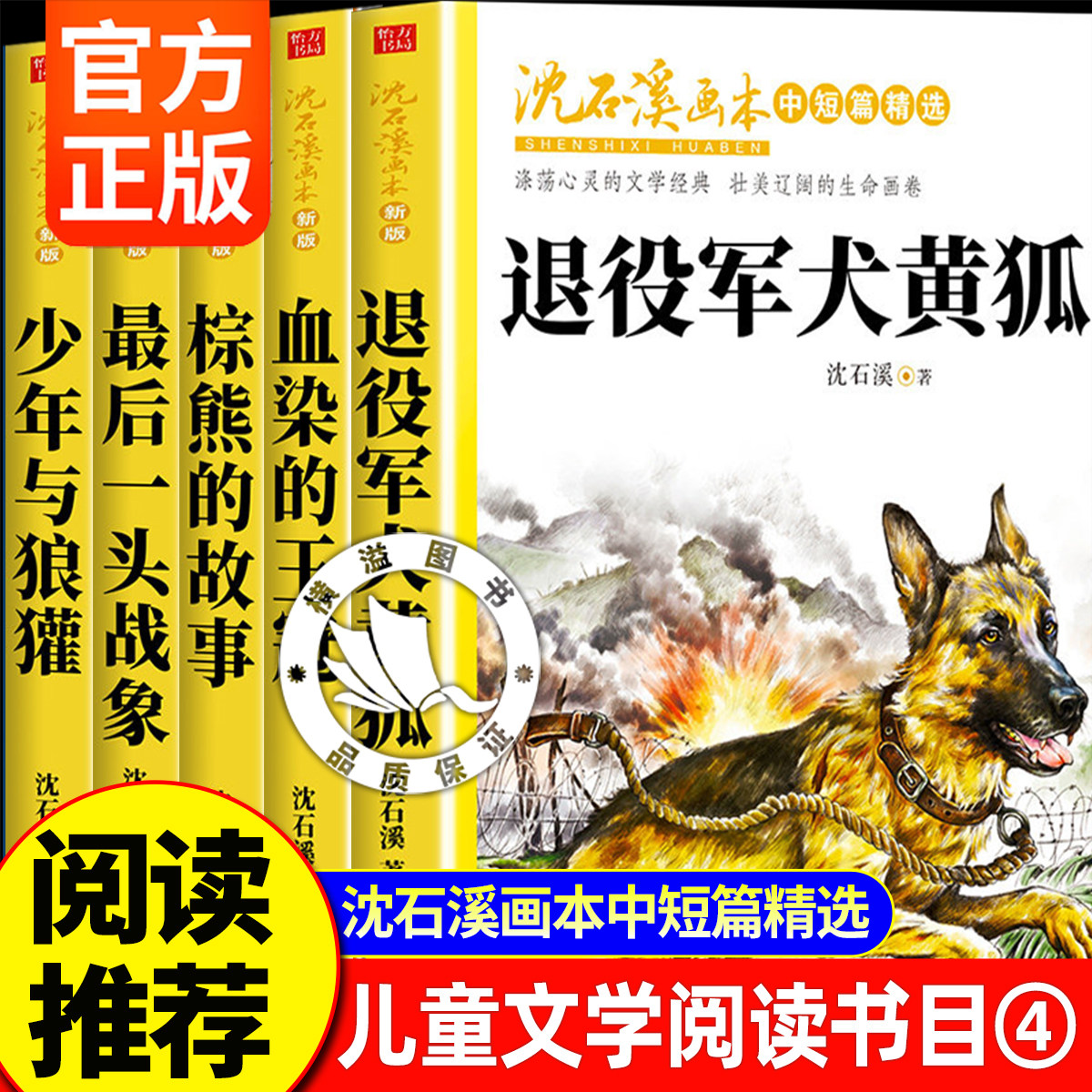 退役军犬黄狐全套5册动物小说大王沈石溪画本经典全彩美绘本血染的王冠棕熊的故事最后一头战象少年与狼獾彩绘版画本美绘