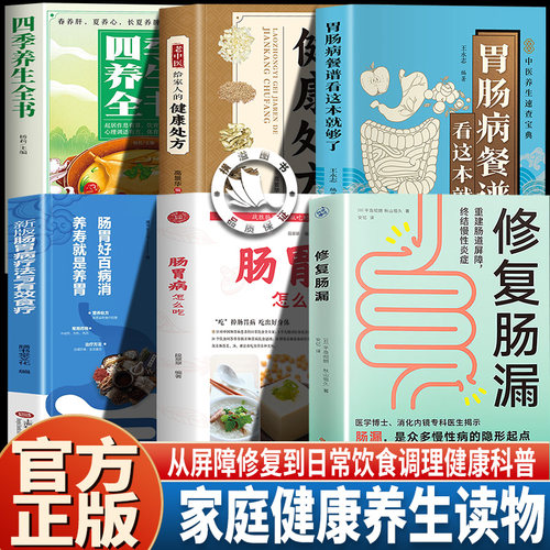【官方正版】修复肠漏 重建屏障告别慢性炎症 肠道健康养生书籍科学饮食调理改善肠易激过敏疲劳免疫问题家庭日常健康保健科普读物