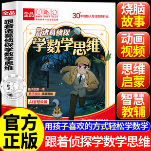 【官方正版】跟着诸葛侦探学数学思维 全品小学漫画数学 给孩子的第一本数学侦探烧脑漫画书儿童数学思维训练书籍