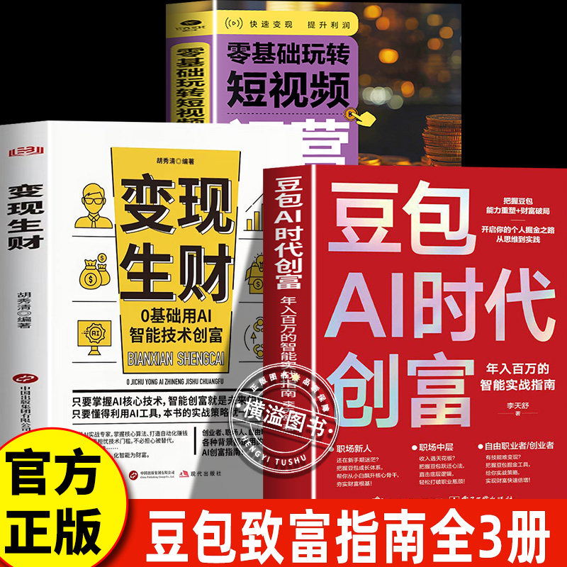 全3册豆包AI时代创富+变现生财+零基础玩转短视频 智能实战指南 新手也能快速掌握的AI创富方法论用Al快速掘金年入百万的实战圣经