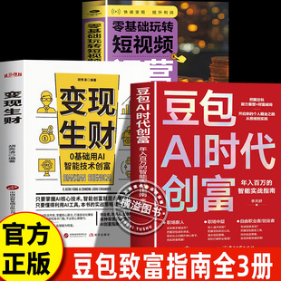 全3册豆包AI时代创富+变现生财+零基础玩转短视频 智能实战指南 新手也能快速掌握的AI创富方法论用Al快速掘金年入百万的实战圣经