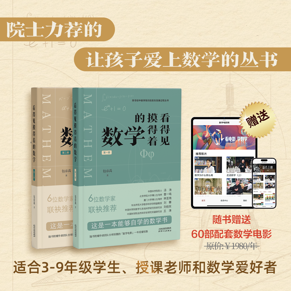 院士&数学家推荐】看得见摸得着的数学 包彦禹著 第一册第二册 一套能够点燃孩子数学兴趣的丛书 讲述小初数学知识的发生发展过程