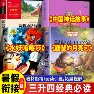 三升四年级暑假衔接阅读水妖喀喀莎绿香皂中国神话传说希腊神话故事 月亮河 三升四年级必读课外阅读儿童文学鼹鼠