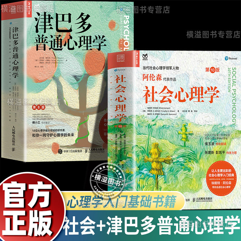 津巴多普通心理学第八版+社会心理学 第10十版 阿伦森代表作侯玉波译社会性动物 社会心理学11十一版同类书社会心理学入门基础