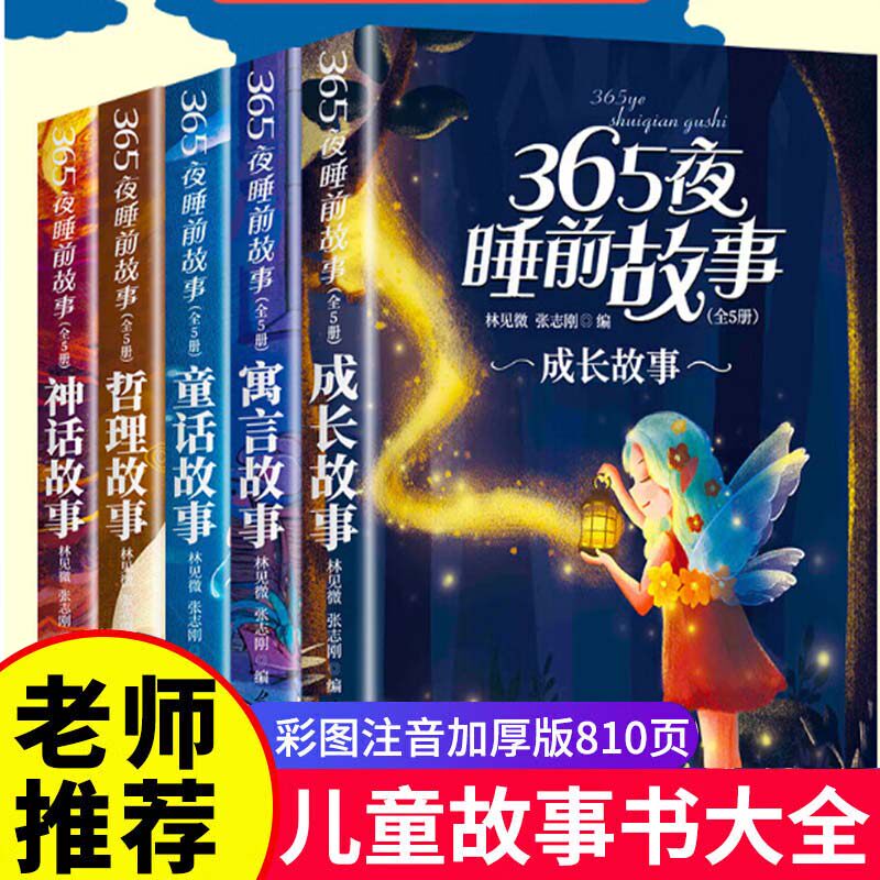 宝宝爱听的365夜睡前故事婴幼儿三四五六岁孩子的睡前故事绘本读物3-6岁宝宝启蒙早教小孩晚安童话经典绘本爸爸妈妈亲子故事童书籍图片