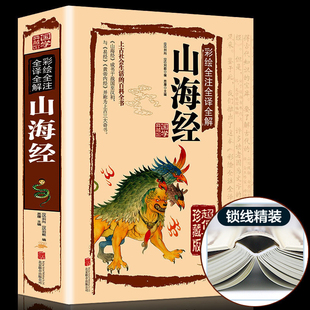 【全18卷】彩图版山海经图解全集全套无删减原版原著原籍青少年版学生版四年级必读白话文上古神话书全译插画国学经典图鉴书籍