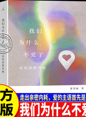 我们为什么不爱了:走出亲密内耗 情感修复婚姻经营书籍告别亲密关系内耗情侣相处心理学 挽回爱情沟通技巧两性情感沟通疗愈畅销书