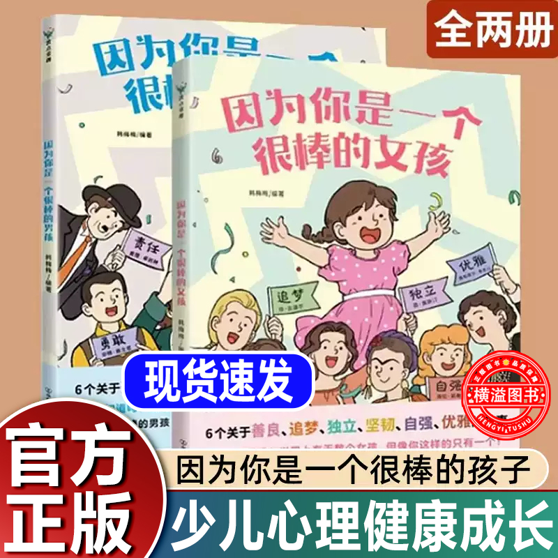 因为你是一个很棒的女孩男孩绘本韩梅梅一本专门为女孩们准备的神奇故事书少儿励志成长心理健康科普百科漫画青少年成长故事
