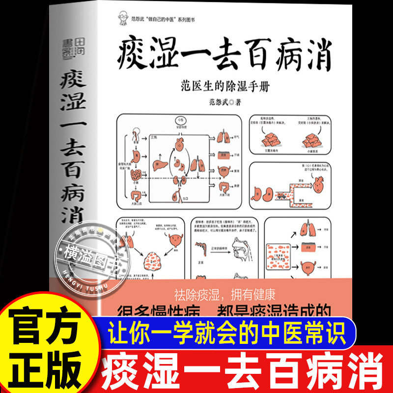 痰湿一去百病消:范医生的除湿手册 范怨武著 做自己的中医系列 继范医生的针言疚语后新作 关于痰湿及痰湿治疗的百科全书书籍