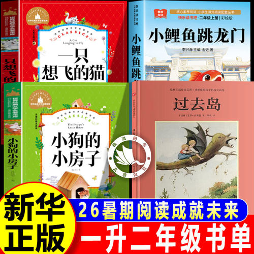 2026暑假阅读成就未来一升二年级上册正版必读小鲤鱼跳龙门一只想飞的猫小狗的小房子过去岛小雏菊小房子丛书2上课外阅读暑期精选