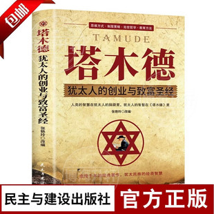 塔木德正版 创业与致富大全集做生意经商赚钱洛克菲勒财富自由成功励志书籍财富自由创业经商职场商场战胜困境走向卓越 全集犹太人