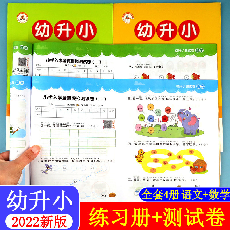 幼升小衔接练习册全套语文数学试卷测试卷幼小衔接一日一练幼儿园大班
