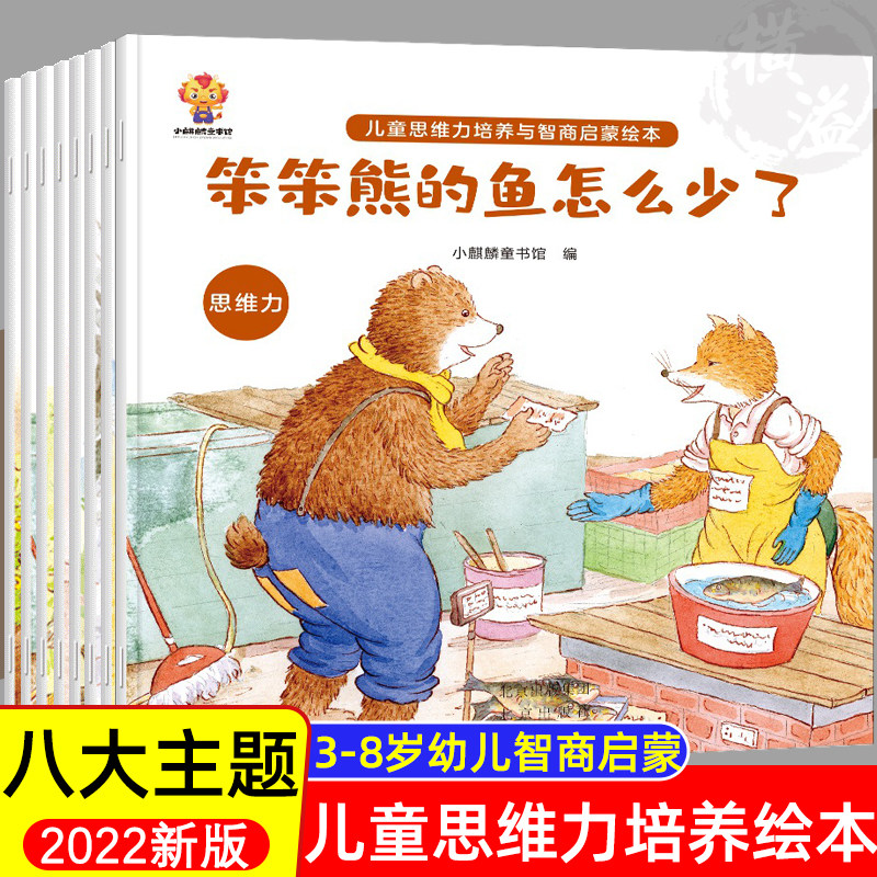 3-6-8岁儿童思维力培养与智商启蒙绘本阅读幼儿园大班中班小班幼儿读物适合三到四至五六岁4-5岁小孩看的书宝宝睡前故事书图书益智