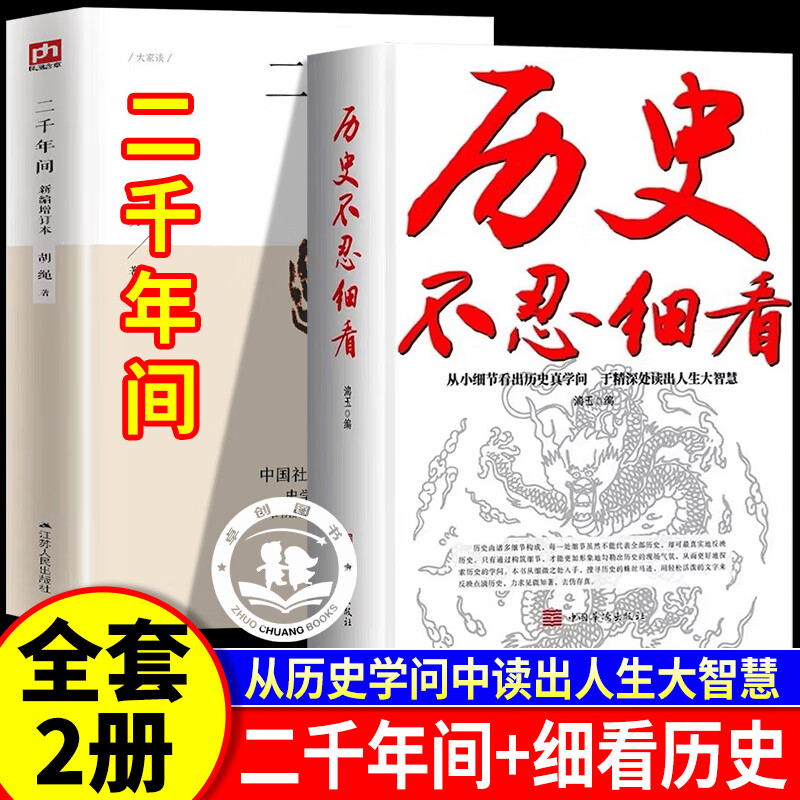 【认准正版】二千年间+历史不忍细看 中国近代史历史的遗憾一本书读懂中国两千年历史新增五万字史论 中国历史类书籍经典著作