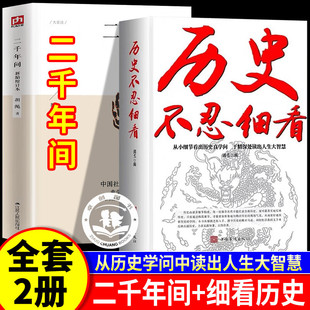 【认准正版】二千年间+历史不忍细看 中国近代史历史的遗憾一本书读懂中国两千年历史新增五万字史论 中国历史类书籍经典著作