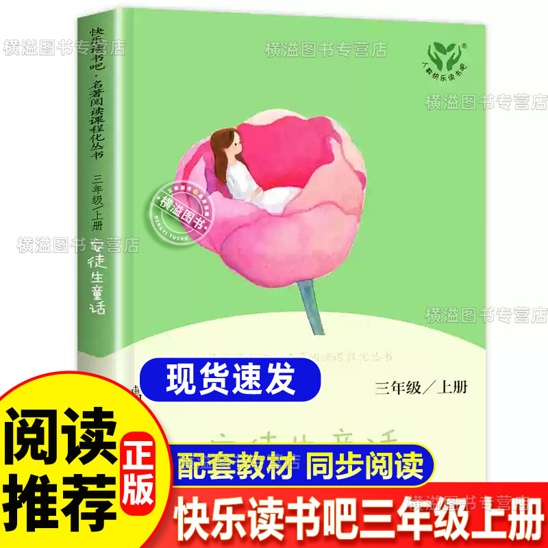 安徒生童话三年级上册快乐读书吧 格林童话经典阅读名著人教版3年级上册必读课外书 稻草人叶圣陶2升3人民教育出版社