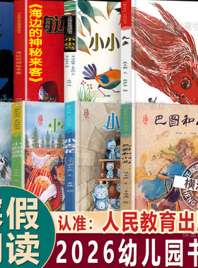2026人教寒假阅读书单幼儿园必读巴图和小马小青花小邮递员舞鹤大鱼小小鸟海边的神秘来客紫色羽毛保冬妮人民教育出版社幼儿绘本