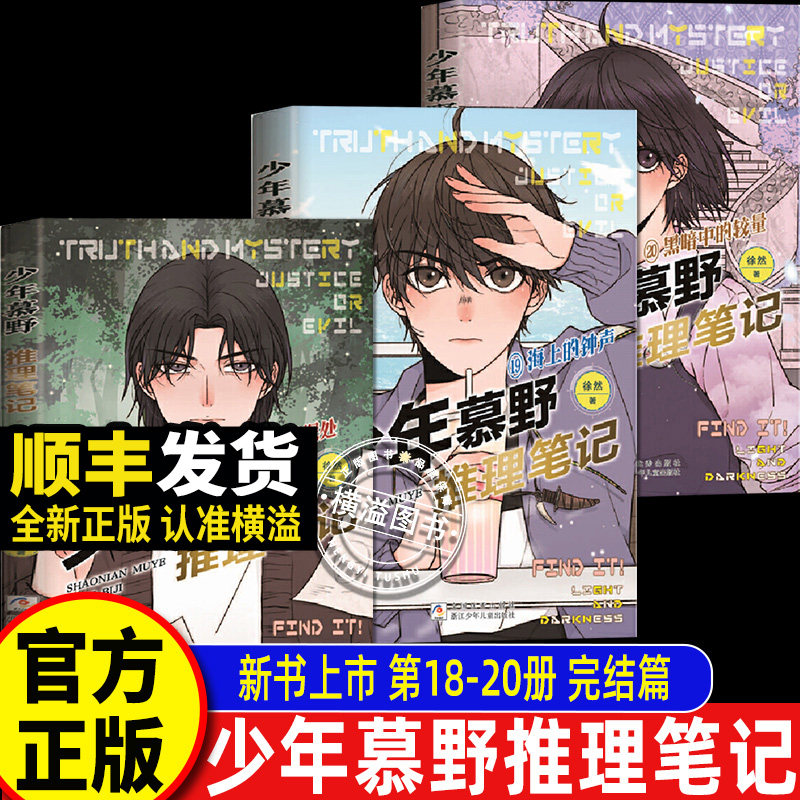 少年慕野推理笔记18-20册密林深处海上的钟声黑暗中的较量悬疑犯罪小说学生三四五六年级课外牧野提升逻辑思维力浙江少年儿童出版图片
