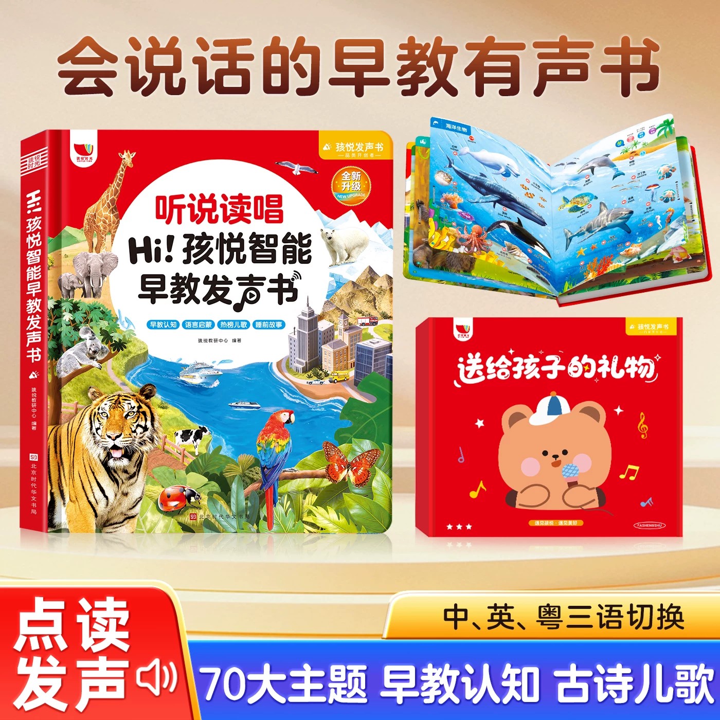 听说读唱孩悦智能早教发声书会说话的早教有声书绘本0到3岁婴幼儿语言启蒙儿歌童谣点读书1岁半2岁孩悦时光婴儿早教全能触摸发声书图片