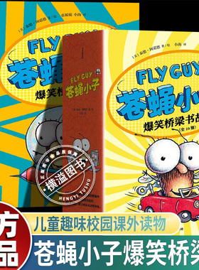 【3-8岁】flyguy苍蝇小子爆笑桥梁书全套29册泰德阿诺德著中文版漫画附赠爆笑音频故事3-6-7-8周岁小学生趣味课外读物校园