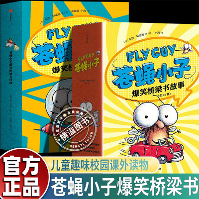 【3-8岁】flyguy苍蝇小子爆笑桥梁书全套29册泰德阿诺德著中文版漫画附赠爆笑音频故事3-6-7-8周岁小学生趣味课外读物校园