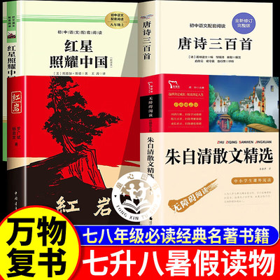 万物复书七升八年级课外阅读书籍红星照耀中国和红岩正版八年级上册书籍朱自清散文精选唐诗三百首万物复苏长江文艺中国青年出版社