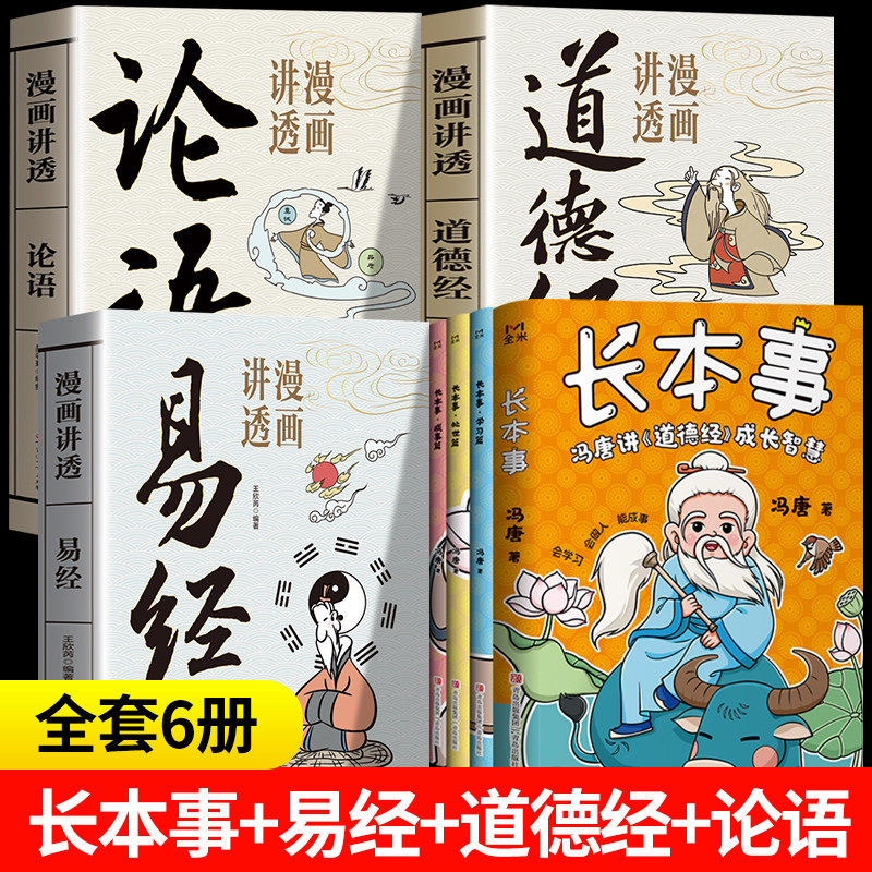 长本事 冯唐讲道德经成长智慧漫画版全套3册 青少年成长秘籍学习篇道德经论语易经漫画正版书处世篇 长点心眼正版书籍,书籍/杂志/报纸,儿童文学,淘宝优惠券,粉丝福利购,淘宝优惠卷
