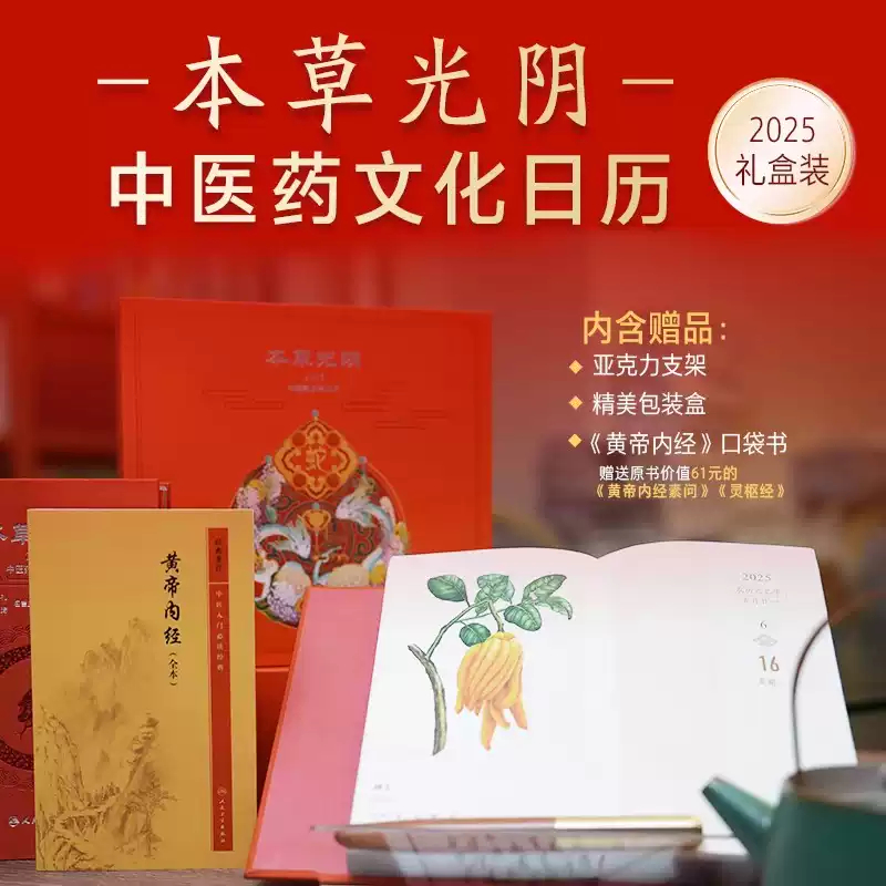 【官方正版】本草光阴2025中医药文化日历 赠《黄帝内经》口袋书中医药学日历2025年收藏鉴赏类台历
