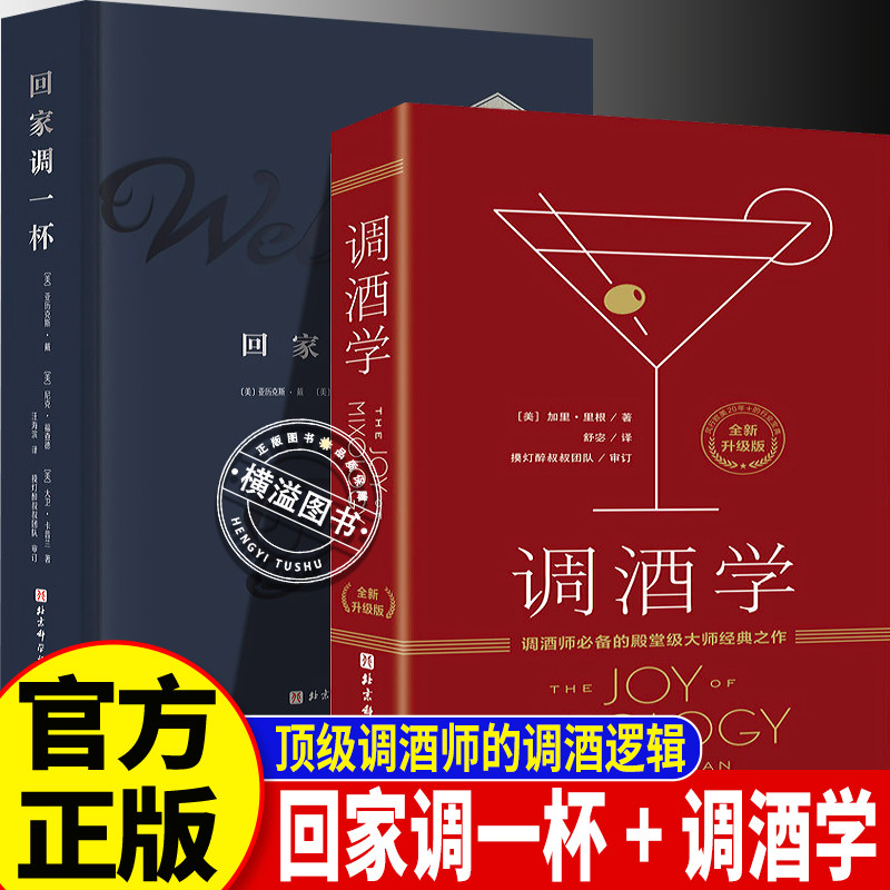 【官方正版】回家调一杯+调酒学 鸡尾酒零基础居家调酒教程图文详解 新手易上手聚会自饮必备创意饮品书 全球畅销的鸡尾酒经典图书