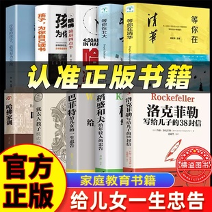 三十八巴菲特给儿女一生忠告巴菲特之道稻盛和夫给年轻人职场等你在清华北大成功励志学正版 全套10册洛克菲勒写给儿子 38封信正版