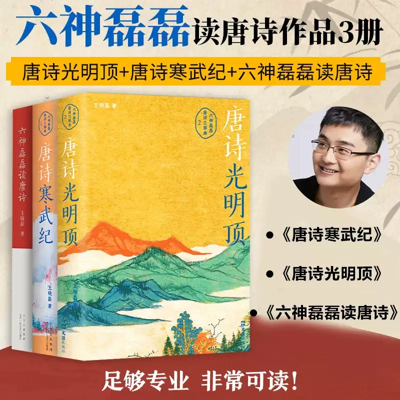 【正版速发】六神磊磊读唐诗唐诗光明顶寒武纪全3册唐诗三部曲中国当代随笔诗歌诗词赏析精彩解读戴建业 骆玉明 罗振宇 马伯庸推荐