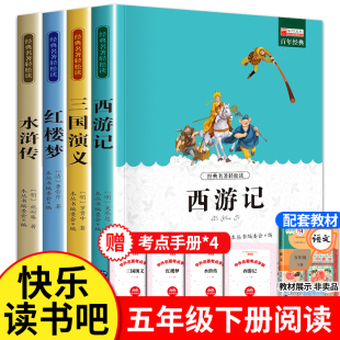 小学5年级下册读必 西游记五年级读必四大名著青少年版 快乐读书吧推荐 三国演义红楼梦水浒传五下书籍 本小学生版 课外书原著正版