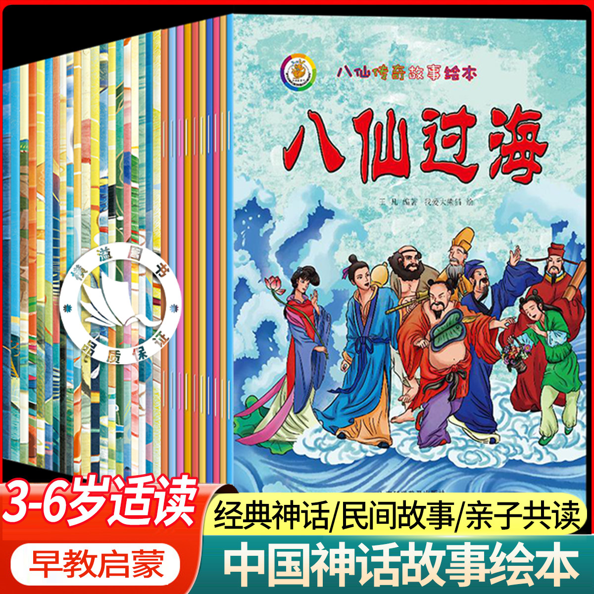 八仙过海八仙传奇故事全套30册 中国古代神话故事绘本3到6岁幼儿园大班必读绘本一年级阅读课外书必读老师推荐儿童故事书6岁以上带